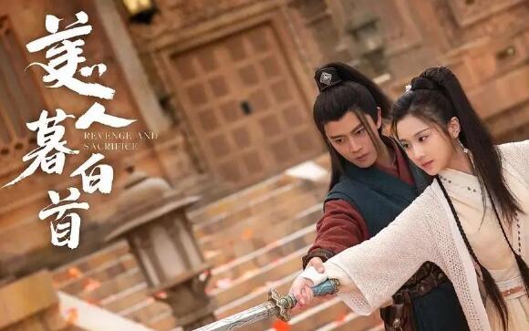 美人暮白首结局