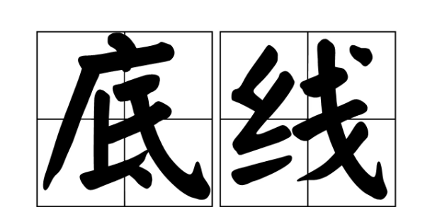 底线是什么意思,底线是什么意思图4