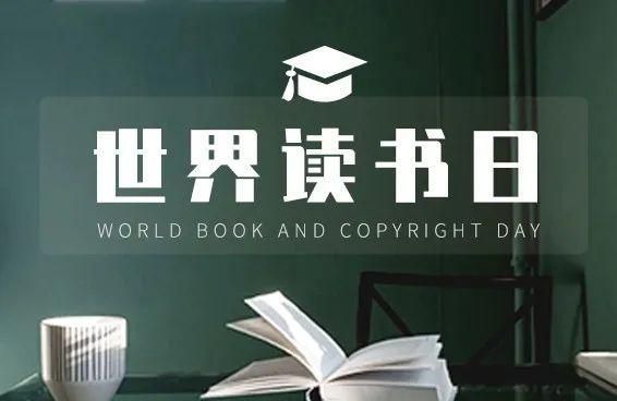 读书日是几月几日