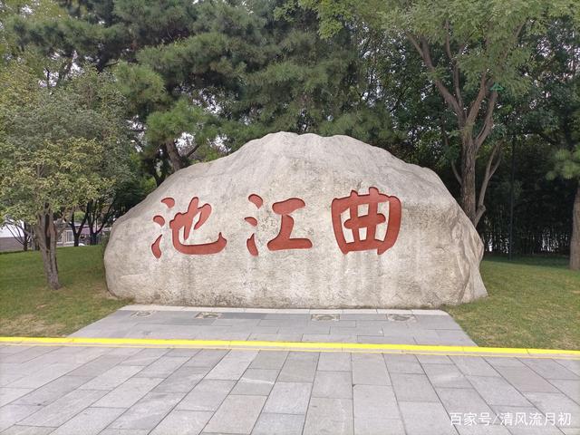 曲江池遗址的历史意义(游西安曲江池遗址)(1)