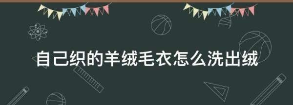 自己织的羊绒毛衣怎么洗出绒,自己织的毛衣怎么处理图1