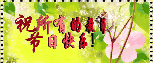 教师节短信祝福语，教师节的祝福语怎样开头好？图2