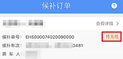 ​候补胜利待实现是什么道理，还不购到票（须要持续等候）