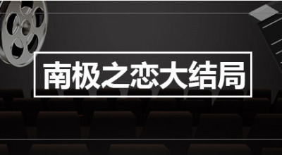 ​南极之恋结局 南极之恋剧情简介