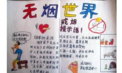 ​无烟日手抄报图片大全简单又漂亮，世界无烟日手抄报（小报）怎么办？