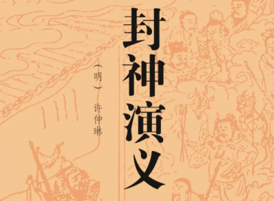 ​封神演义最后封神名单