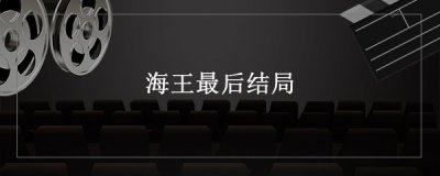 ​海王结局
