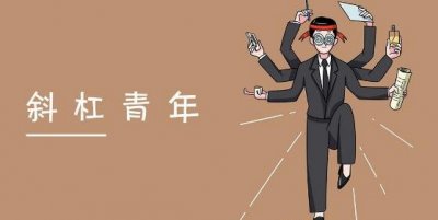 ​斜杠青年是什么道理，具备多沉工作和身份的人