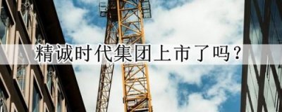 ​精诚时代集团有限公司(精诚时代集团公司董事长梁斌微博)