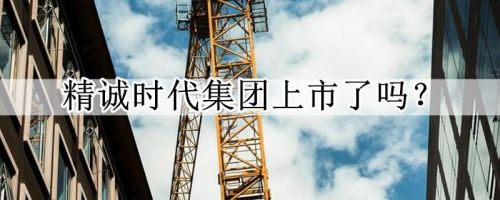 精诚时代集团有限公司(精诚时代集团公司董事长梁斌微博)-第1张图片-