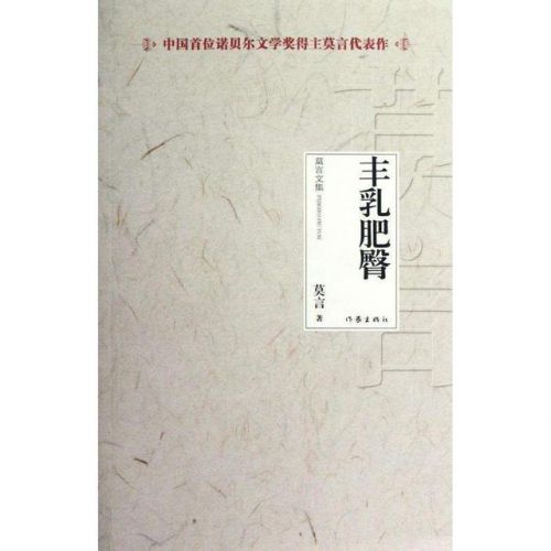 莫言代表作是什么(莫言代表作有哪些)-第1张图片-