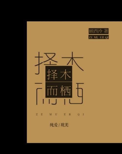 与择木而栖相匹配的网名