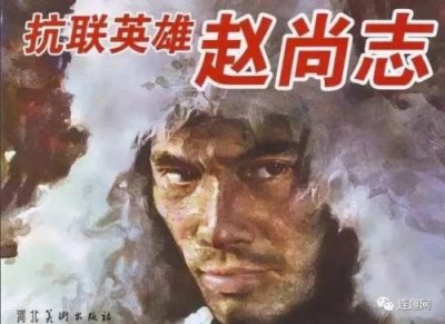 ​传奇将军赵尚志免费观看(传奇将军赵尚志观后感)