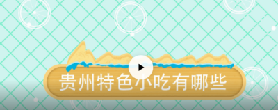 ​贵州特色美食,贵州特色美食有哪些可以带走