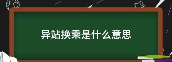 异站换乘什么意思,火车异站换乘是什么意思图1