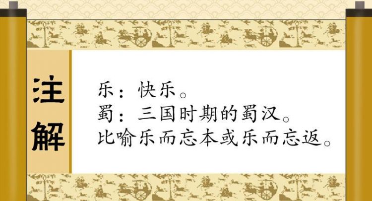 乐不思蜀的由来和意思