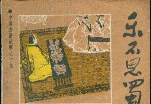 乐不思蜀的典故,乐不思蜀的典故出自哪位历史人物图4