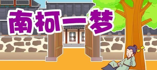 南柯一梦中南柯是什么意思,南柯一梦南柯是什么意思图4