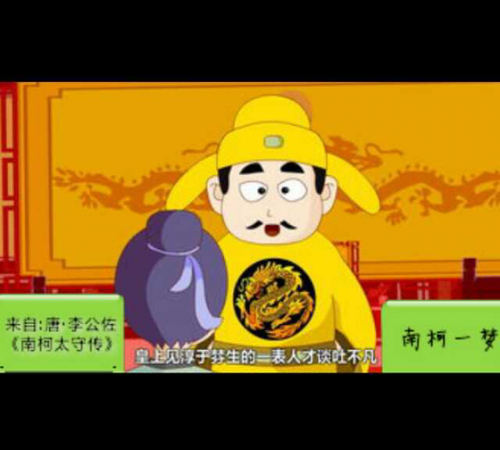 南柯一梦中的南柯指的是什么意思