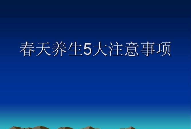 春季注意什么事项