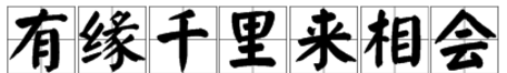 有缘千里来相会下一句,有缘千里来相会幽默下一句是什么图2