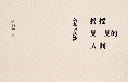 余秀华最好的十首诗,余秀华经典诗句去后山大干一场图1