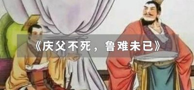 ​《庆父不死，鲁难未已》的故事