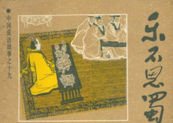 乐不思蜀啥意思,乐不思蜀什么意思图1