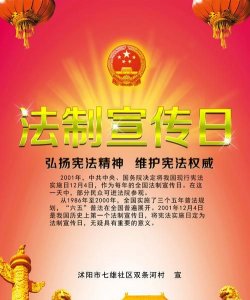 ​法制宣传日的由来,我国每年的法制宣传日是哪天 为什么要设定在这个日子