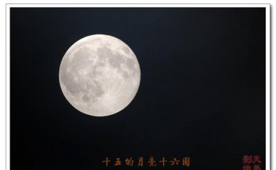 ​十五的月亮十六圆什么意思，十五的月亮十六圆,一轮明月挂天上,没睡的朋友现在看