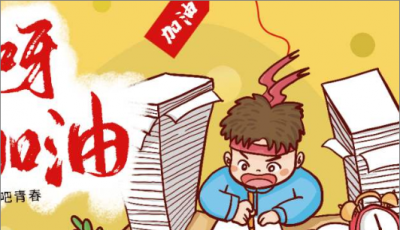 ​对高考学生鼓励的话,送给高三学生的激励语