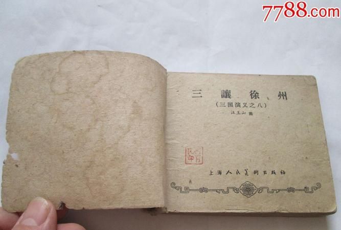 三国志战略版 三让徐州