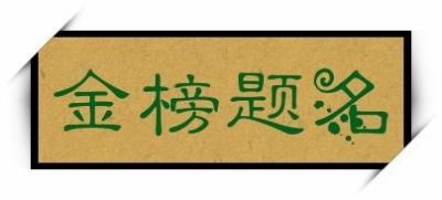 ​金榜题名的意思解释(金榜题名的题是什么意思)