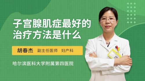 子宫腺肌症怎么治疗最好用什么药?女人子宫腺肌症怎么治疗-第1张图片-
