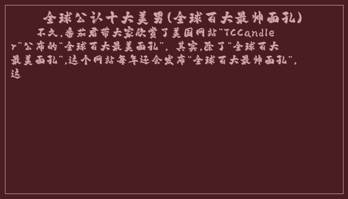 全球公认十大美男(全球百大最帅面孔)