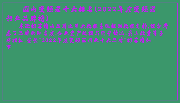 国内变频器十大排名(2022年度变频器行业品牌榜)