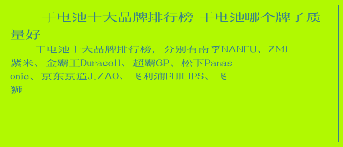 干电池十大品牌排行榜 干电池哪个牌子质量好 干电池十大品牌排行榜 干电池哪个牌子质量好
