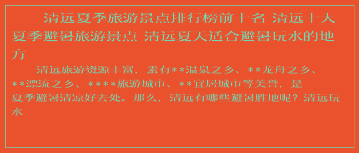 清远夏季旅游景点排行榜前十名 清远十大夏季避暑旅游景点 清远夏天适合避暑玩水的地方 清远夏季旅游景点排行榜前十名 清远十大夏季避暑旅游景点 清远夏天适合避暑玩水的地方