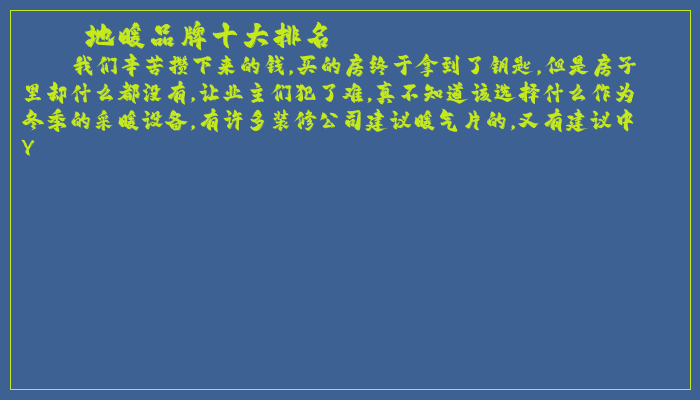 地暖品牌十大排名 地暖品牌十大排名
