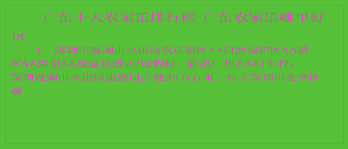 广东十大农家乐排行榜 广东农家乐哪里好玩 广东十大农家乐排行榜 广东农家乐哪里好玩