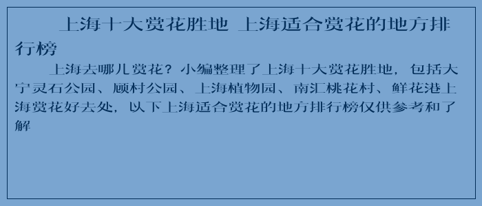 上海十大赏花胜地 上海适合赏花的地方排行榜 上海十大赏花胜地 上海适合赏花的地方排行榜