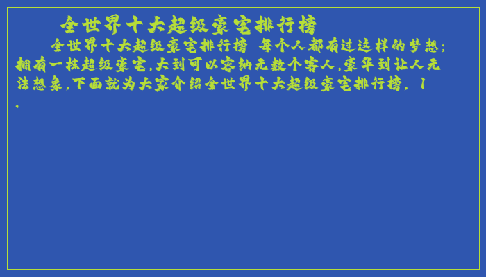 全世界十大超级豪宅排行榜 全世界十大超级豪宅排行榜