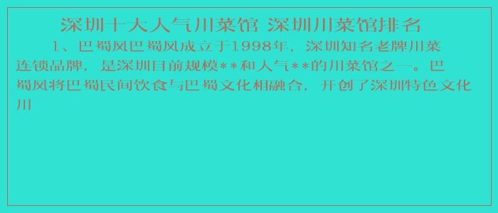 深圳十大人气川菜馆 深圳川菜馆排名 深圳十大人气川菜馆 深圳川菜馆排名