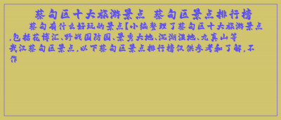 ​蔡甸区十大旅游景点 蔡甸区景点排行榜