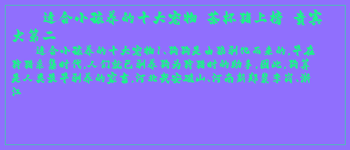 适合小孩养的十大宠物 茶杯猪上榜 贵宾犬第二 适合小孩养的十大宠物 茶杯猪上榜 贵宾犬第二