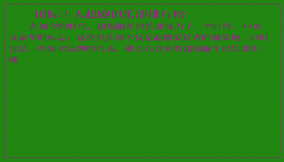 ​国际十大超跑俱乐部排行榜