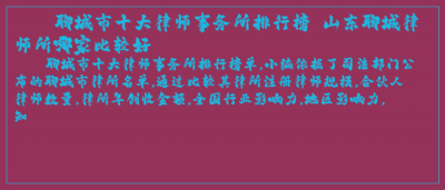 ​聊城市十大律师事务所排行榜 山东聊城律师所哪家比较好