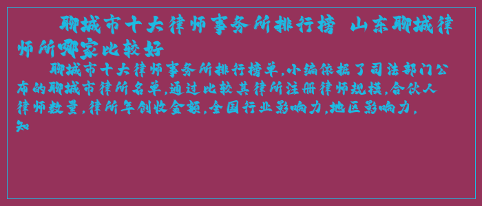聊城市十大律师事务所排行榜 山东聊城律师所哪家比较好 聊城市十大律师事务所排行榜 山东聊城律师所哪家比较好