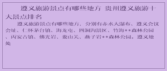 遵义旅游景点有哪些地方 贵州遵义旅游十大景点排名