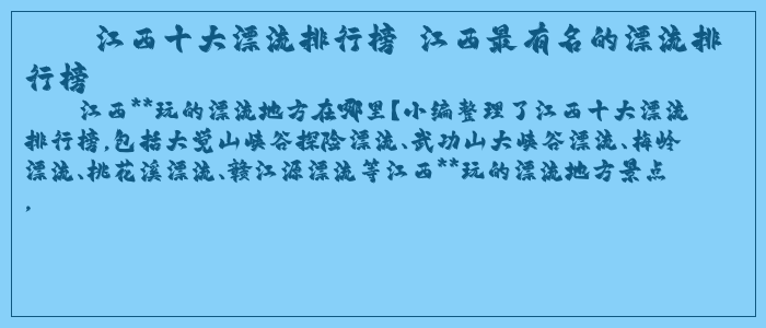 江西十大漂流排行榜 江西最有名的漂流排行榜 江西十大漂流排行榜 江西最有名的漂流排行榜